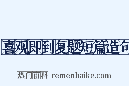 喜观即到复题短篇造句是什么意思的图片
